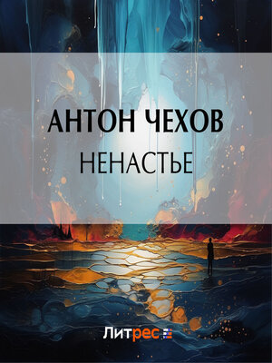 cover image of Ненастье